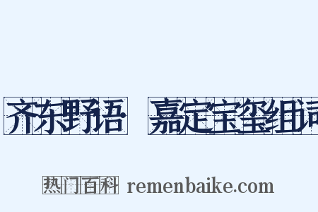 齐东野语·嘉定宝玺组词是什么意思的图片